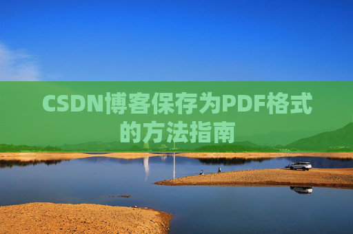 CSDN博客保存为PDF格式的方法指南